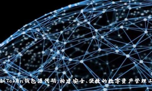 揭秘Token钱包源代码：构建安全、便捷的数字资产管理工具