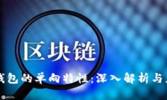 以太坊钱包的单向特性：深入解析与应用场景