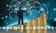 以太坊钱包登录：深入解析助记词格式