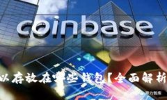 XRP可以存放在哪些钱包？全面解析与推荐